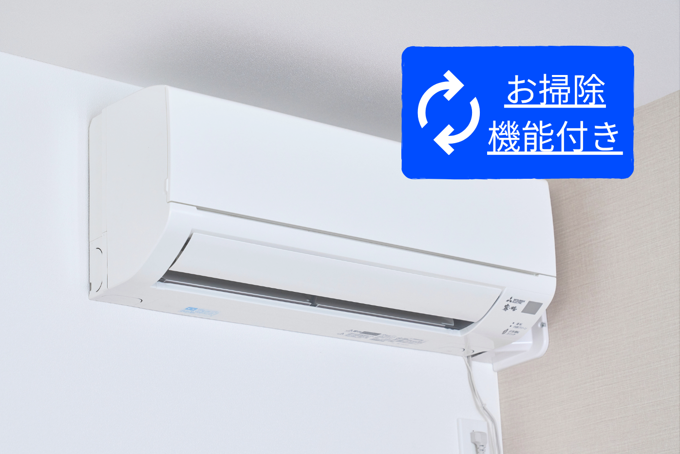 お掃除機能付き壁掛けエアコンクリーニング