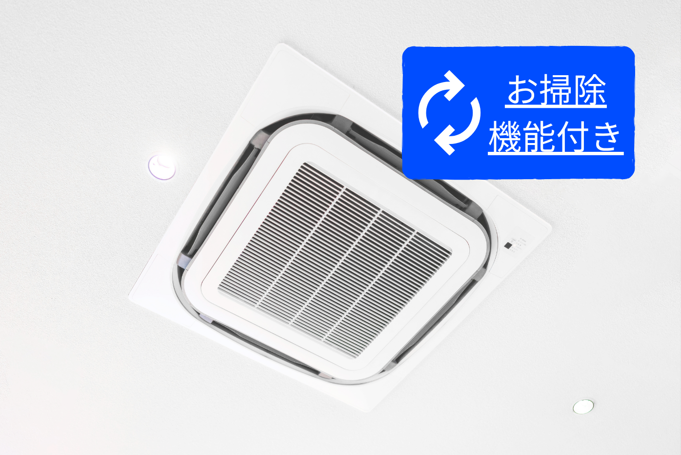 お掃除機能付き天井埋込型エアコンクリーニング