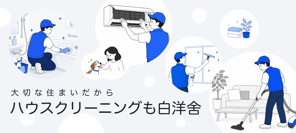 大切な住まいだからハウスクリーニングも白洋舍