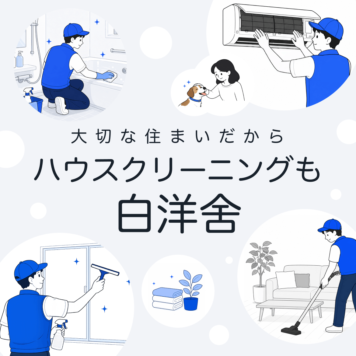 大切な住まいだからハウスクリーニングも白洋舍